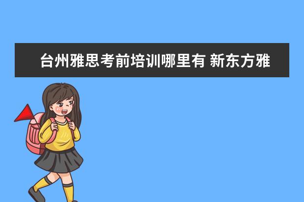 台州雅思考前培训哪里有 新东方雅思培训台州校区地址