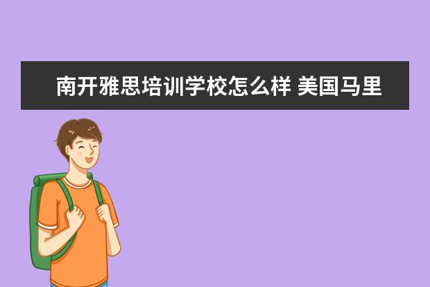 南开雅思培训学校怎么样 美国马里兰大学好不好啊?