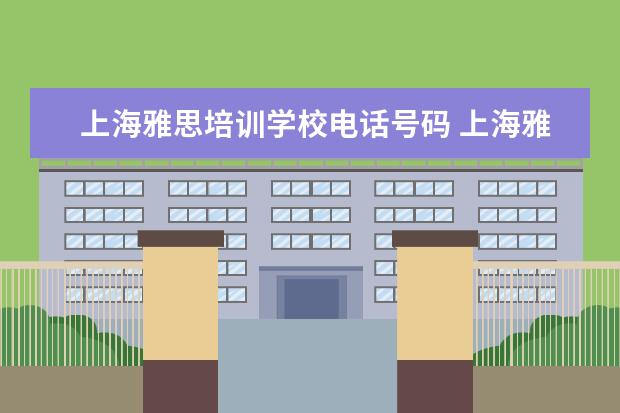 上海雅思培训学校电话号码 上海雅思培训班费用一般是多少?