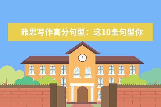 雅思写作高分句型：这10条句型你会吗？