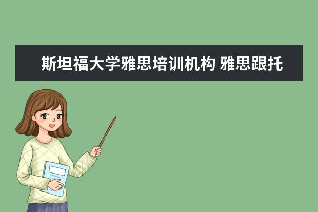 斯坦福大学雅思培训机构 雅思跟托福哪个容易考?