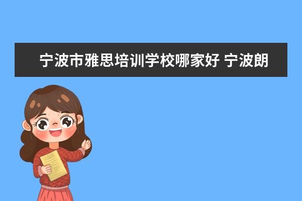 宁波市雅思培训学校哪家好 宁波朗阁怎么样?