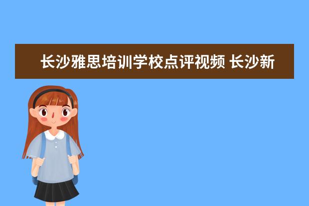 长沙雅思培训学校点评视频 长沙新航道雅思培训怎么样?