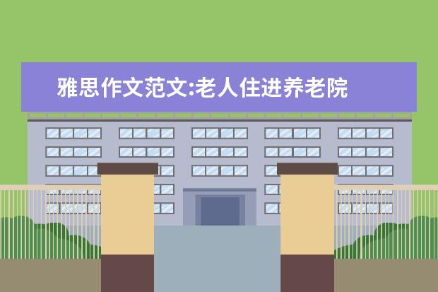 雅思作文范文:老人住进养老院