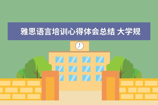 雅思语言培训心得体会总结 大学规划书怎么写