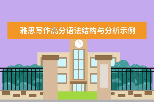 雅思写作高分语法结构与分析示例