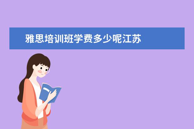 雅思培训班学费多少呢江苏 
  大学生创业成功的案例分享 篇3