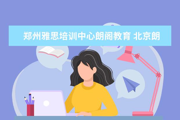 郑州雅思培训中心朗阁教育 北京朗阁雅思英语培训效果好吗?