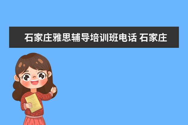 石家庄雅思辅导培训班电话 石家庄那里的成人英语培训班好?价格大概多少? - 百...