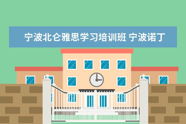 宁波北仑雅思学习培训班 宁波诺丁汉大学本科申请条件