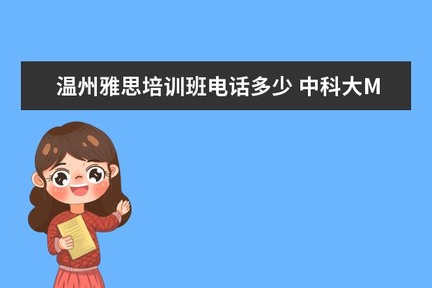 温州雅思培训班电话多少 中科大MBA有哪些方向可以选择?