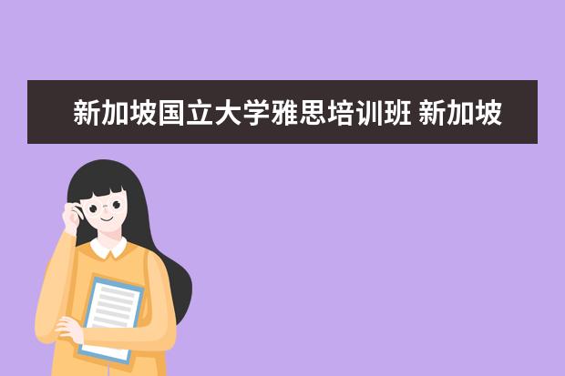 新加坡国立大学雅思培训班 新加坡国立大学雅思成绩有哪些要求