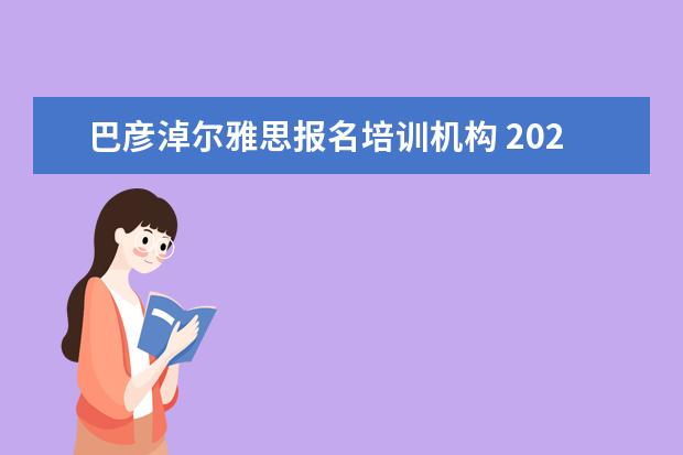 巴彦淖尔雅思报名培训机构 2022巴彦淖尔市驾考什么恢复现下培训考试