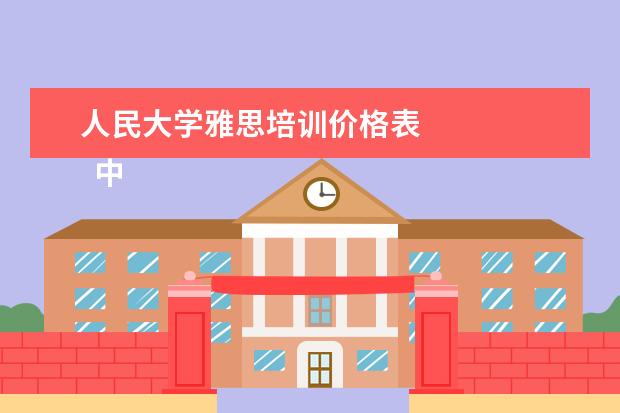 人民大学雅思培训价格表 
  中学生自我推荐信 篇11