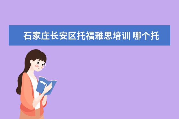 石家庄长安区托福雅思培训 哪个托福雅思培训班好