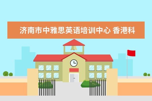 济南市中雅思英语培训中心 香港科技大学有哪些专业比较好?