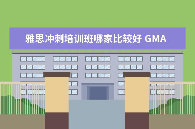 雅思冲刺培训班哪家比较好 GMAT考700分很难吗