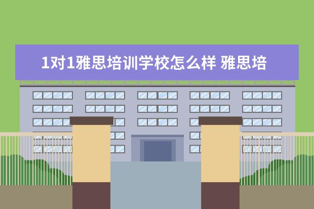 1对1雅思培训学校怎么样 雅思培训机构哪个好?