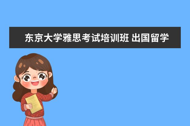 东京大学雅思考试培训班 出国留学去哪个国家好?