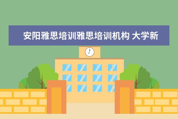 安阳雅思培训雅思培训机构 大学新生要注意什么?