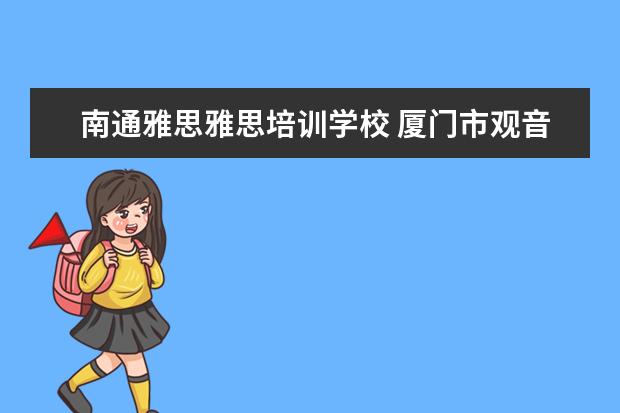 南通雅思雅思培训学校 厦门市观音山音乐学校寄宿条件