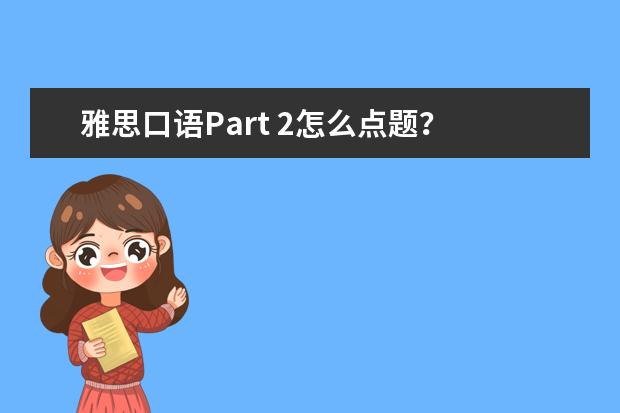 雅思口语Part 2怎么点题？ Family business是家族企业吗？