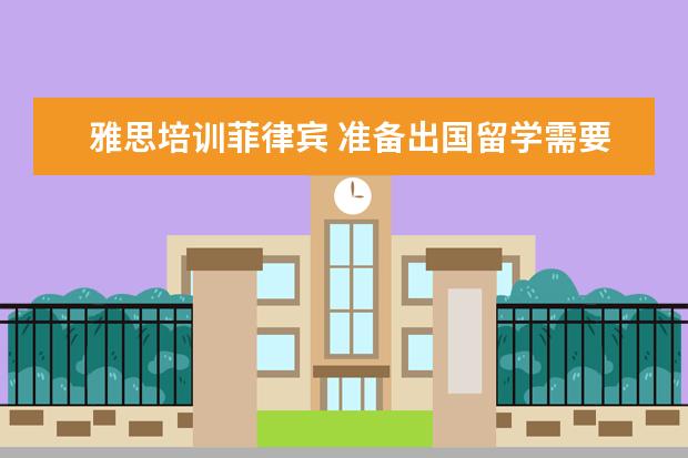 雅思培训菲律宾 准备出国留学需要学雅思,怎么去选择雅思培训学校? -...