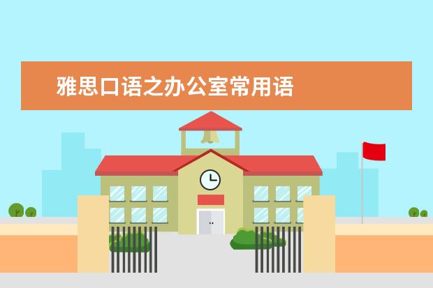 雅思口语之办公室常用语