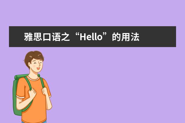 雅思口语之“Hello”的用法