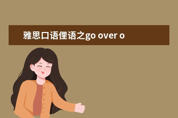 雅思口语俚语之go over one