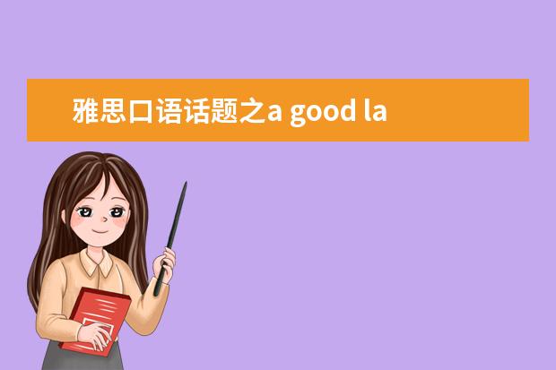 雅思口语话题之a good law