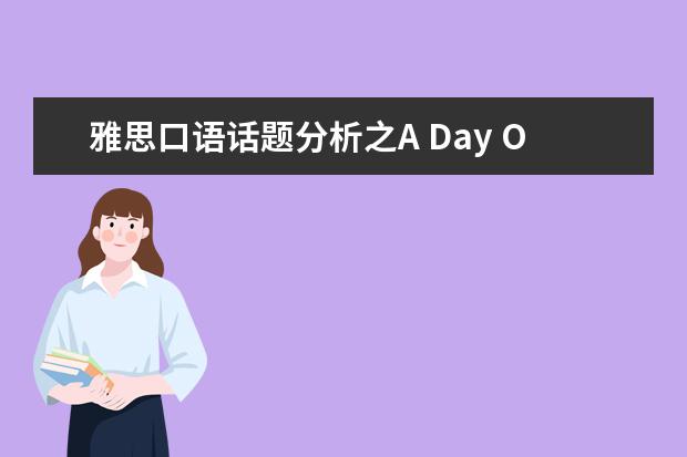 雅思口语话题分析之A Day Off