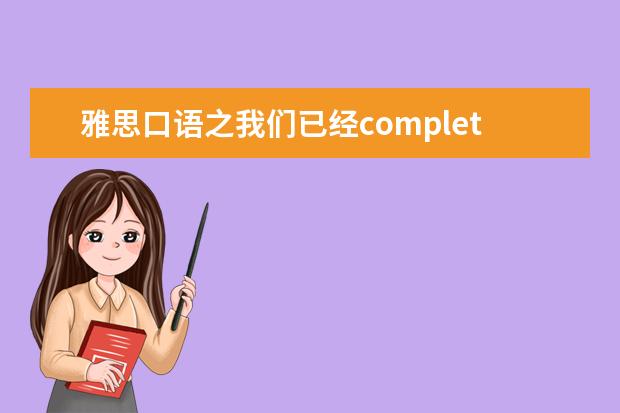 雅思口语之我们已经complete地分手了