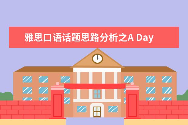 雅思口语话题思路分析之A Day Off