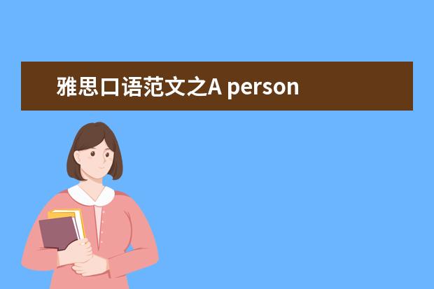 雅思口语范文之A person influenced you