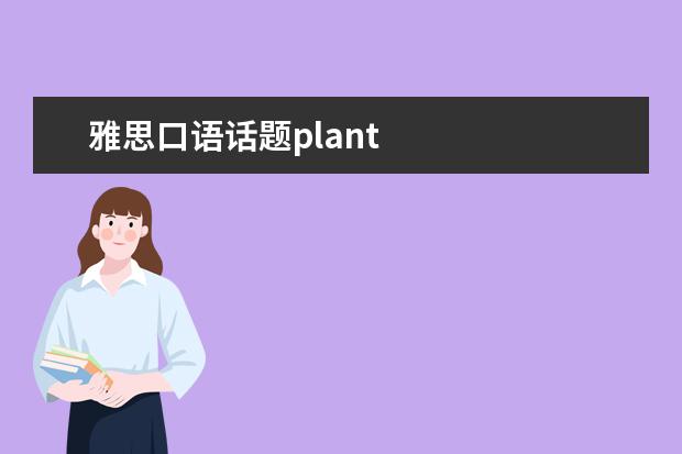 雅思口语话题plant