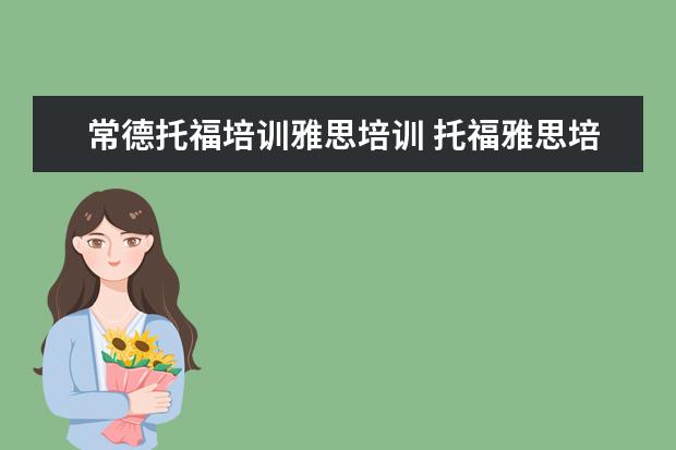 常德托福培训雅思培训 托福雅思培训班学费