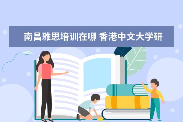 南昌雅思培训在哪 香港中文大学研究生含金量如何?