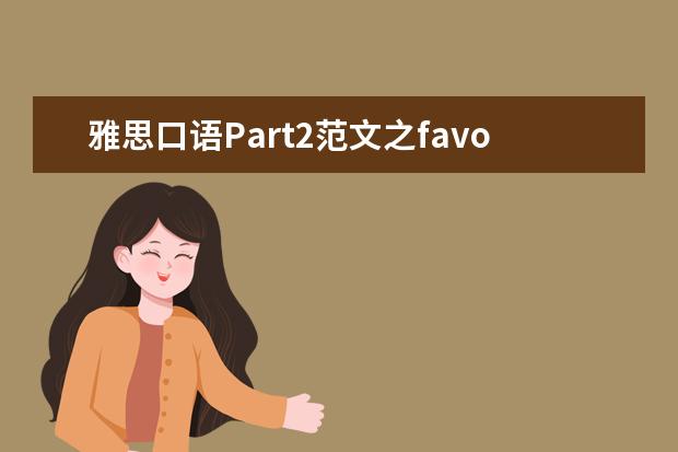 雅思口语Part2范文之favorite time