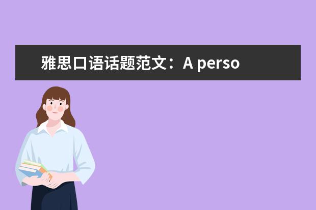 雅思口语话题范文：A person influenced you