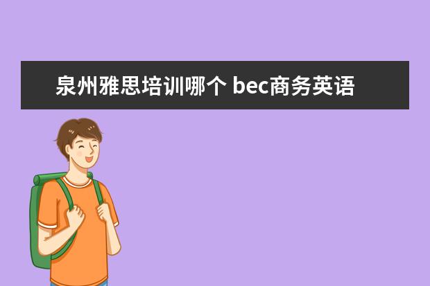 泉州雅思培训哪个 bec商务英语高级相当于什么难度