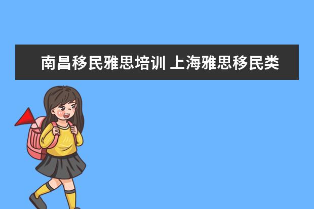 南昌移民雅思培训 上海雅思移民类培训怎么样