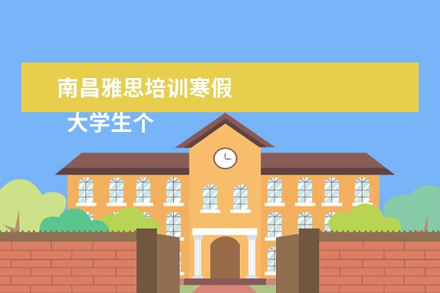 南昌雅思培训寒假 
  大学生个人先进事迹材料 篇2