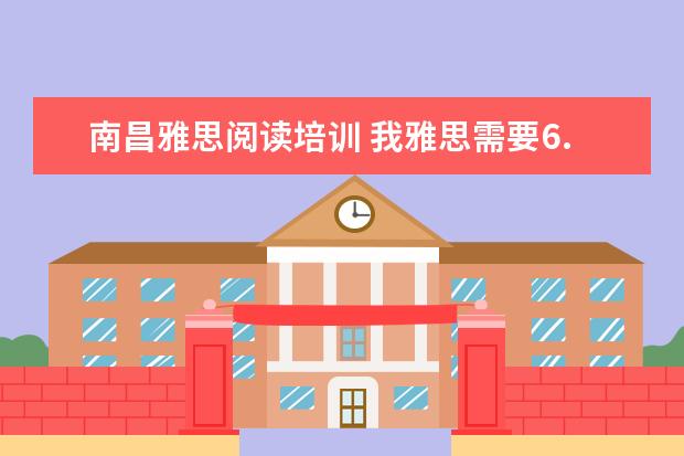 南昌雅思阅读培训 我雅思需要6.5以上,就是口语不行,哪里口语培训比较...