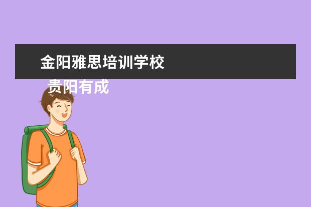 金阳雅思培训学校 
  贵阳有成人英语口语培训班新航道、启航英语、大洋英语、i2国际私塾。