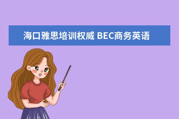 海口雅思培训权威 BEC商务英语