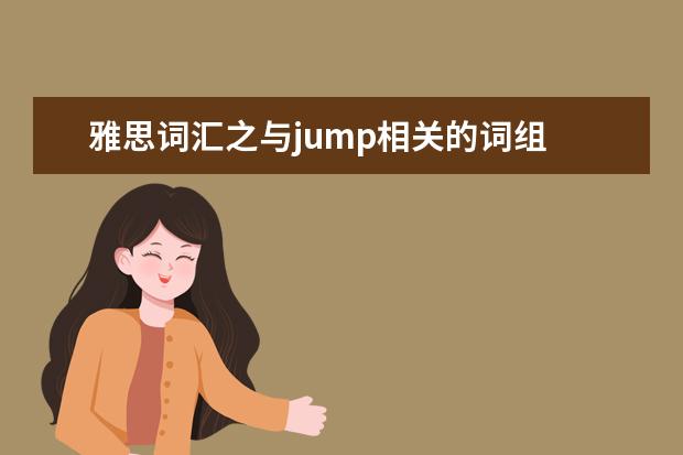 雅思词汇之与jump相关的词组