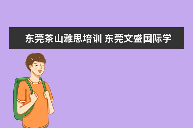 东莞茶山雅思培训 东莞文盛国际学校雅思几点开始