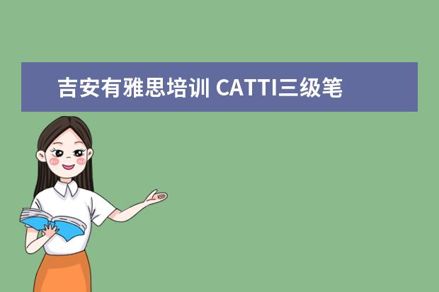 吉安有雅思培训 CATTI三级笔译应该背什么单词