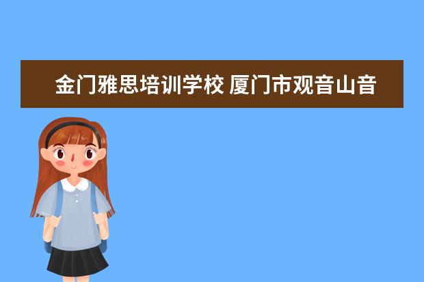 金门雅思培训学校 厦门市观音山音乐学校寄宿条件